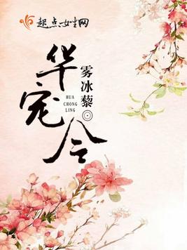 《华宠令》官方封面