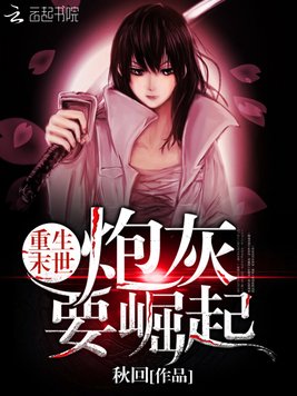 《重生末世：炮灰要崛起》官方封面