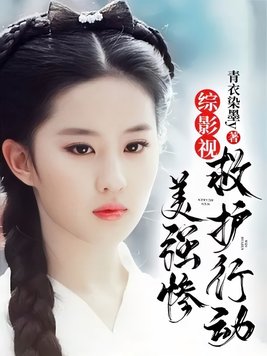 《综影视：美强惨救护行动》官方封面