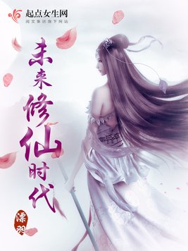 《未来修仙时代》官方封面
