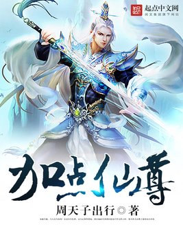《加点仙尊》官方封面