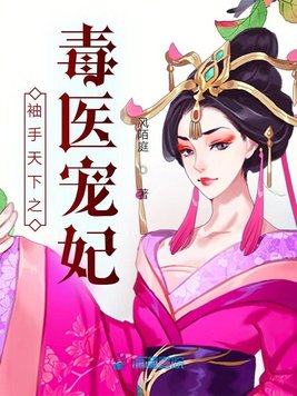 《袖手天下之毒医宠妃》官方封面