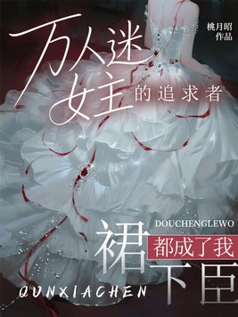 《万人迷女主的追求者，都成了我裙下臣》官方封面