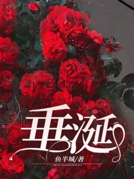 《垂涎》官方封面