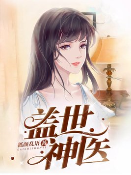 《盖世神医》官方封面