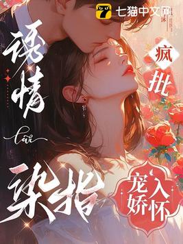 《诱情染指，疯批宠娇入怀》官方封面