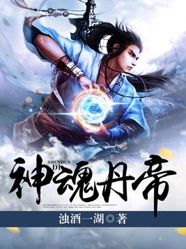 《神魂丹帝》官方封面