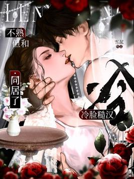 《不熟，但和冷脸糙汉同居了！》官方封面