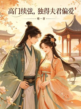 《高门续弦，独得夫君偏爱》官方封面