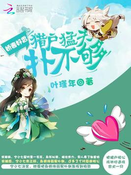 《异能农女有点田》官方封面