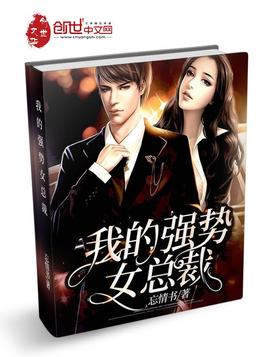 《我的强势女总裁》官方封面