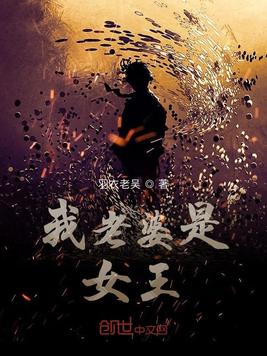 《我老婆是女王》官方封面