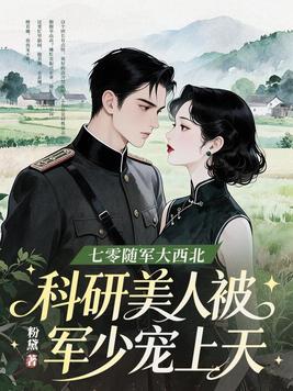 《七零随军大西北，科研美人被军少宠上天》官方封面
