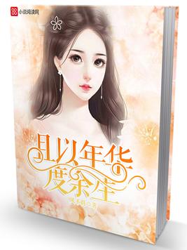 《且以年华度余生》官方封面