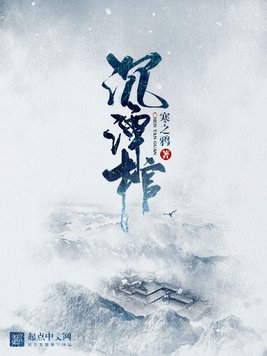 《沉潭棺》官方封面