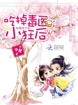 《邪帝强势宠：霸上毒医小狂后》官方封面