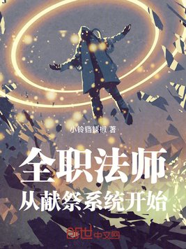 《全职法师：从献祭系统开始》官方封面