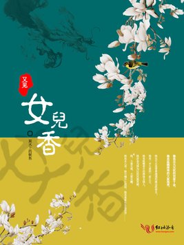 《又见女儿香》官方封面
