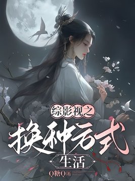 《综影视之换种方式生活》官方封面