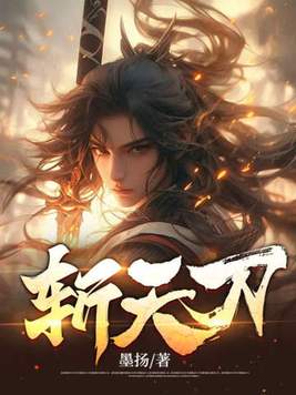 《斩天刀》官方封面