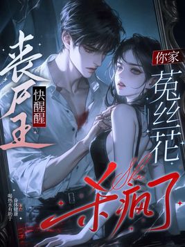 《丧尸王快醒醒，你家菟丝花杀疯了！》官方封面