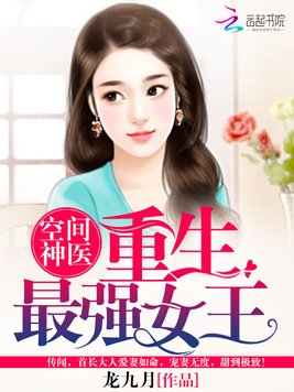 《空间神医：重生最强女王》官方封面