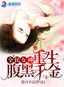 《全民女神之重生腹黑千金》官方封面