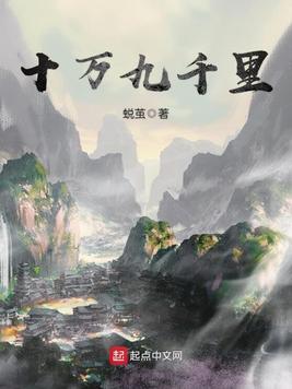 《十万九千里》官方封面