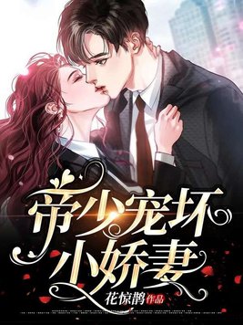 《帝少宠坏小娇妻》官方封面