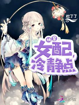 《快穿女配冷静点》官方封面