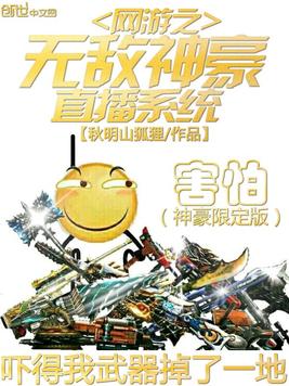 《网游之无敌神豪直播系统》官方封面