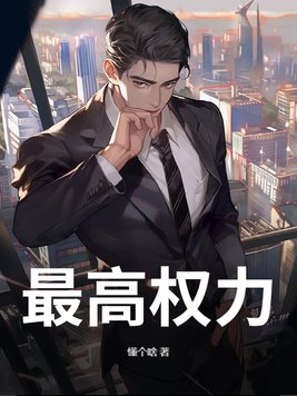 《最高权力》官方封面