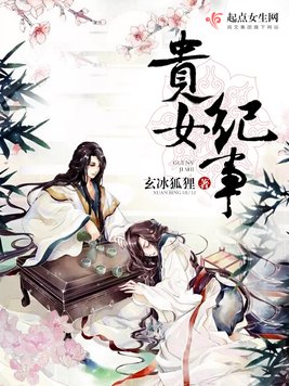《贵女纪事》官方封面