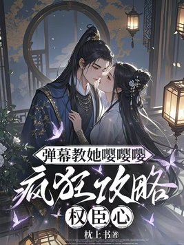 《弹幕教她嘤嘤嘤，疯狂攻略权臣心》官方封面