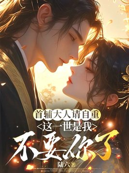 《首辅大人请自重，这一世是我不要你了》官方封面
