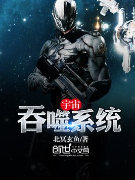 《宇宙吞噬系统》官方封面