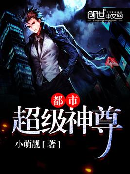 《都市超级神尊》官方封面