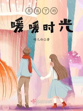 《星辰下的暖暖时光》官方封面