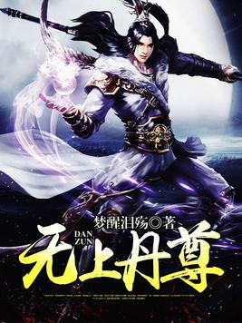 《逆天丹尊》官方封面