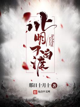《北明不南渡》官方封面
