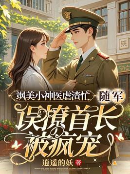 《飒美小神医虐渣忙，随军误撩首长被疯宠》官方封面