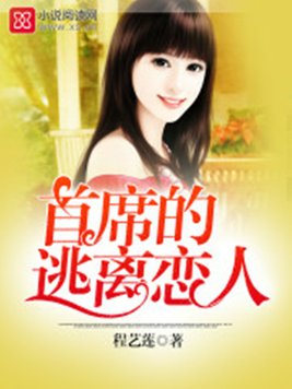 《首席的逃离恋人》官方封面