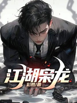 《江湖枭龙》官方封面