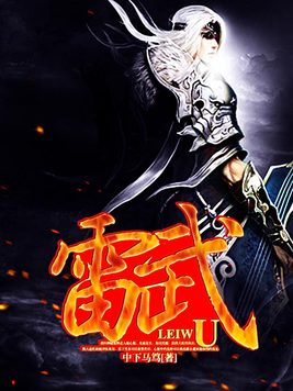 《雷武》官方封面