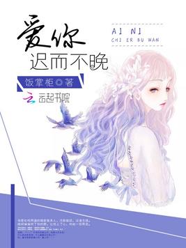 《爱你迟而不晚》官方封面