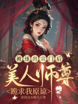 《被逐出宗门后，美人师尊跪求我原谅》官方封面