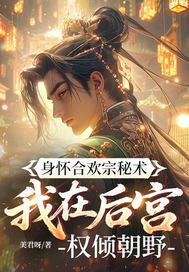 《身怀合欢宗秘术，我在后宫权倾朝野》官方封面