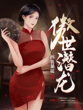 《傲世潜龙》官方封面