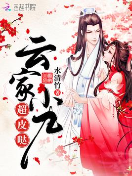 《云家小九超皮哒》官方封面