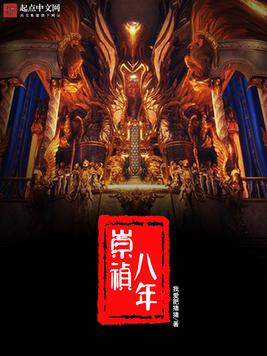 《崇祯八年》官方封面